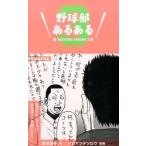 菊地選手 野球部あるある 3 Book