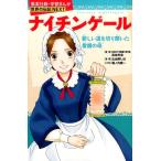 込由野しほ ナイチンゲール 新しい道を切り開いた看護の母 学習漫画世界の伝記NEXT 集英社版 Book