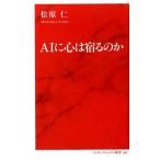 松原仁 AIに心は宿るのか インターナショナル新書 22 Book