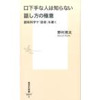 野村亮太 口下手な人は知らない話し方の極意 認知科学で「話術」を磨く 集英社新書 837E Book