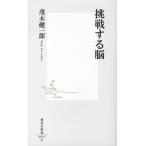 茂木健一郎 挑戦する脳 集英社新書 651G Book