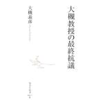 大槻義彦 大槻教授の最終抗議 集英社新書 467B Book