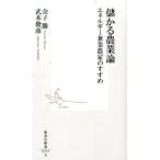 金子勝 儲かる農業論 エネルギー兼業農家のすすめ 集英社新書 757A Book