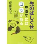 斎藤茂太 先のばしぐせを直すにはコツがある 集英社文庫 さ 28-12 Book