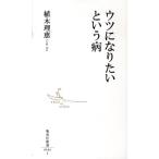 植木理恵 ウツになりたいという病 集英社新書 546I Book