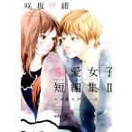 恋愛女子短編集 1・2巻セット 咲坂伊緒 集英社文庫 咲坂伊緒恋愛女子短編集 2 （集英社文庫 さ57－2 コミック版