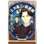 菱山瑠子 土方歳三と新選組 幕末の京都を守った若者たち 学習漫画世界の伝記NEXT 集英社版 Book