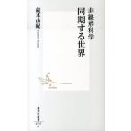 蔵本由紀 非線形科学同期する世界 集英社新書 737G Book