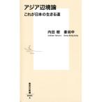 内田樹 アジア辺境論 これが日本の生きる道 集英社新書 893A Book