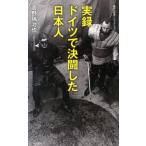 菅野瑞治也 実録ドイツで決闘した日本人 集英社新書 711N Book