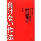岩出雅之 負けない作法 Book