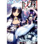 丈月城 カンピオーネ! 18 ダッシュエックス文庫 た- 9-20 Book