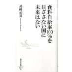 島崎治道 食料自給率100%を目ざさない国に未来はない 集英社新書 510B Book