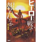 鈴木美潮 ヒーローたちの戦いは報われたか 昭和特撮文化概論 Book