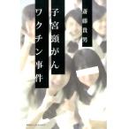 斎藤貴男 子宮頸がんワクチン事件 Book