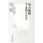 一色清 「知」の挑戦本と新聞の大学 2 集英社新書 678B Book