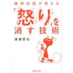 備瀬哲弘 精神科医が教える「怒り」を消す技術 集英社文庫 ひ 30-5 Book