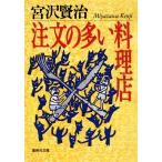 宮沢賢治 注文の多い料理店 集英社文庫 み 18-2 Book