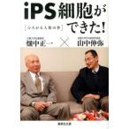 山中伸弥 iPS細胞ができた! ひろがる人類の夢 集英社文庫 や 47-1 Book