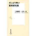 三瀬勝利 ガンより怖い薬剤耐性菌 集英社新書 936I Book