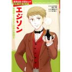 春野まこと エジソン 魔術師とよばれた世界の発明王 学習漫画世界の伝記NEXT 集英社版 Book