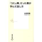 吉田照美 「コミュ障」だった僕が学んだ話し方 集英社新書 913E Book