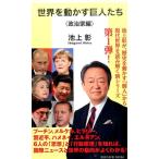 池上彰 世界を動かす巨人たち 政治家編 集英社新書 828A Book