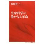 福岡伸一 生命科学の静かなる革命 インターナショナル新書 4 Book