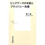 宮下紘 ビッグデータの支配とプライバシー危機 集英社新書 874A Book