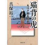 真保裕一 猫背の虎大江戸動乱始末 集英社文庫 し 38-5 Book