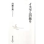 内藤正典 イスラムの怒り 集英社新書 493A Book
