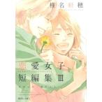 椎名軽穂 椎名軽穂恋愛女子短編集 3 集英社文庫 し 56-6 Book