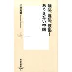 小林史憲 騒乱、混乱、波乱!ありえない中国 集英社新書 762B Book