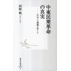 田原牧 中東民衆革命の真実 エジプト現地レポート 集英社新書 601A Book