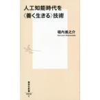 堀内進之介 人工知能時代を〈善く生きる〉技術 集英社新書 926C Book