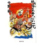 今野敏 琉球空手、ばか一代 集英社文庫 こ 28-3 Book