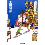 太田和彦 北の居酒屋の美人ママ ニッポンぶらり旅 集英社文庫 お 77-4 Book