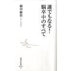 植田敏浩 誰でもなる!脳卒中のすべて 集英社新書 504I Book