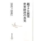 水野和夫 超マクロ展望世界経済の真実 集英社新書 568A Book