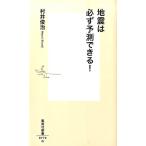 村井俊治 地震は必ず予測できる! 集英社新書 772G Book