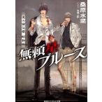 桑原水菜 無頼星ブルース 炎の蜃気楼昭和編 コバルト文庫 く 5-112 Book
