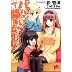 松智洋 パパのいうことを聞きなさい! after 1 集英社スーパーダッシュ文庫 ま 1-42 Book
