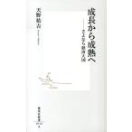 天野祐吉 成長から成熟へ さよなら経済大国 集英社新書 713A Book