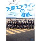 鳥海高太朗 天草エアラインの奇跡。 赤字