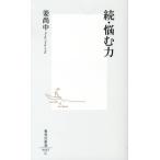 姜尚中 悩む力 続 集英社新書 647C Book