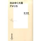 堤未果 沈みゆく大国アメリカ 集英社新書 763A Book