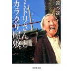 鈴木遥 ミドリさんとカラクリ屋敷 集英社文庫 す 12-1 Book