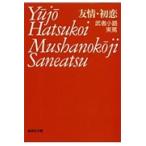 武者小路実篤 友情,初恋 集英社文庫 む 4-1 Book