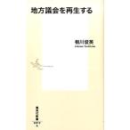相川俊英 地方議会を再生する 集英社新書 873A Book