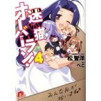 松智洋 迷い猫オーバーラン! 4 集英社スーパーダッシュ文庫 ま 1-4 Book